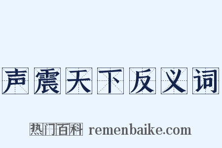 声震天下反义词是什么意思的图片